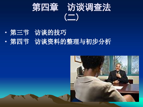 《教育研究方法》教学课件—访谈调查法(二)