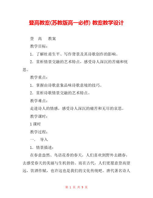 登高教案(苏教版高一必修) 教案教学设计 