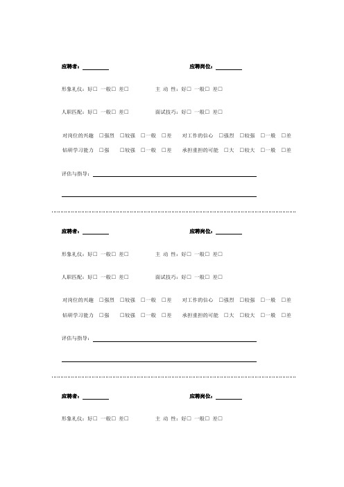 模拟应聘评估表