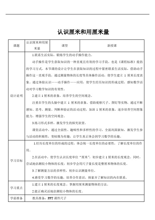 二年级上册数学导学案-一 长度单位 认识厘米和用厘米量-人教新课标(2020秋)