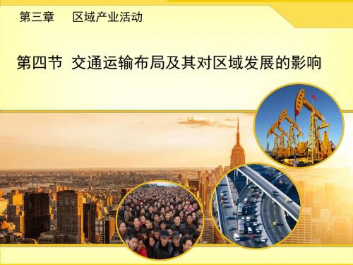 交通运输布局及其对区域发展的影响