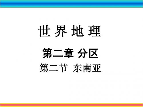 世界分区2——东南亚
