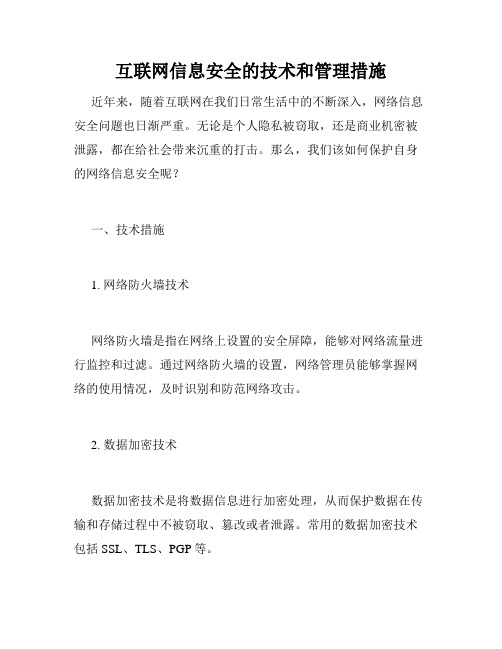 互联网信息安全的技术和管理措施