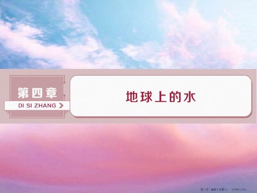 届高考地理总复习第四章地球上的水第10讲自然界的水循环和水资源的合理利用课件新人教版