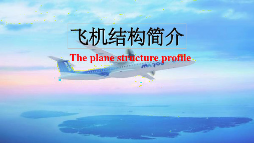 飞机结构简介ppt课件
