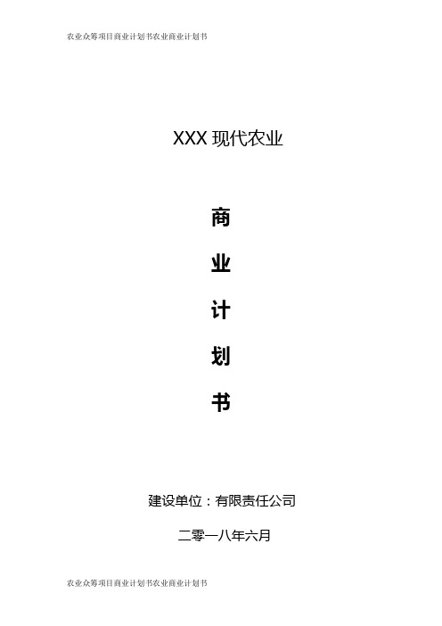 农业项目众筹商业计划书 农业商业计划书