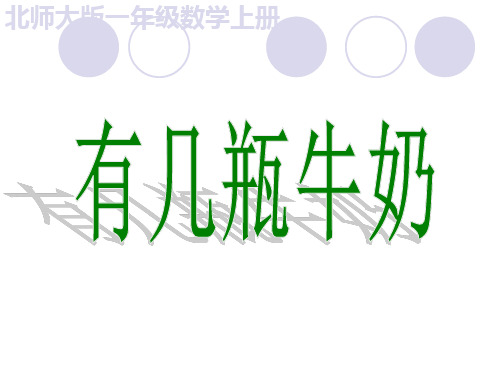 新北师大版一年级数学上册《有几瓶牛奶》精品课件.ppt
