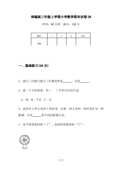 部编版三年级上学期小学数学期末试卷U6
