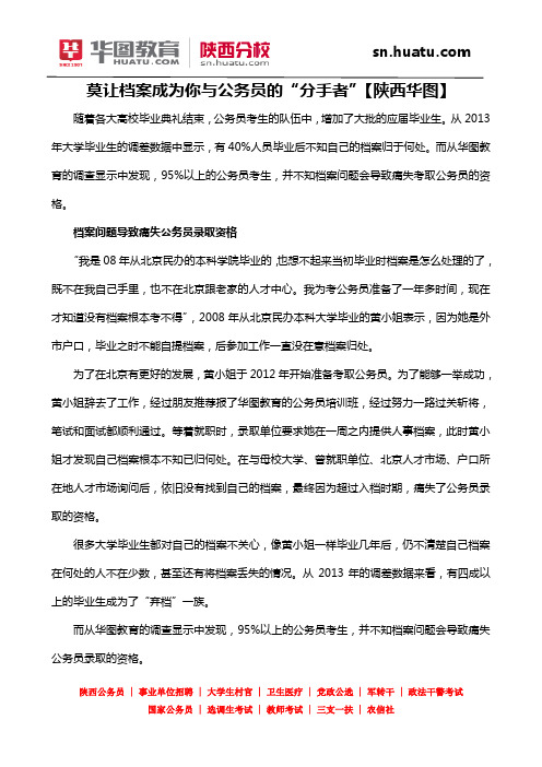 莫让档案成为你与公务员的“分手者”【陕西华图】