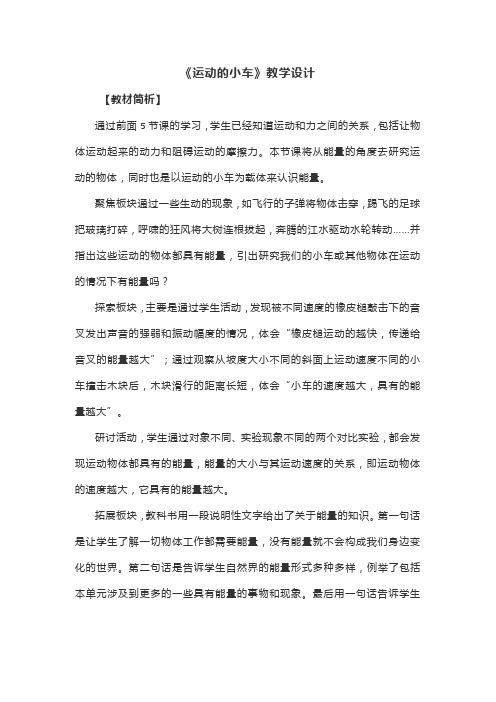 教科版四年级小学科学上册3.6《运动的小车》教学设计