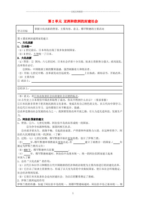 九年级历史上册 第2单元 亚洲和欧洲的封建社会复习导名师精编学案(无答案) 新人教版