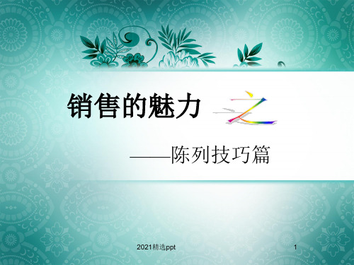 员工培训之陈列技巧ppt课件