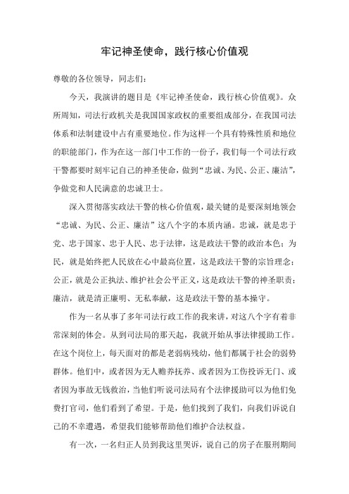 牢记神圣使命,践行核心价值观
