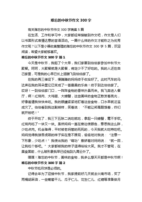 有关难忘的中秋节作文300字锦集5篇