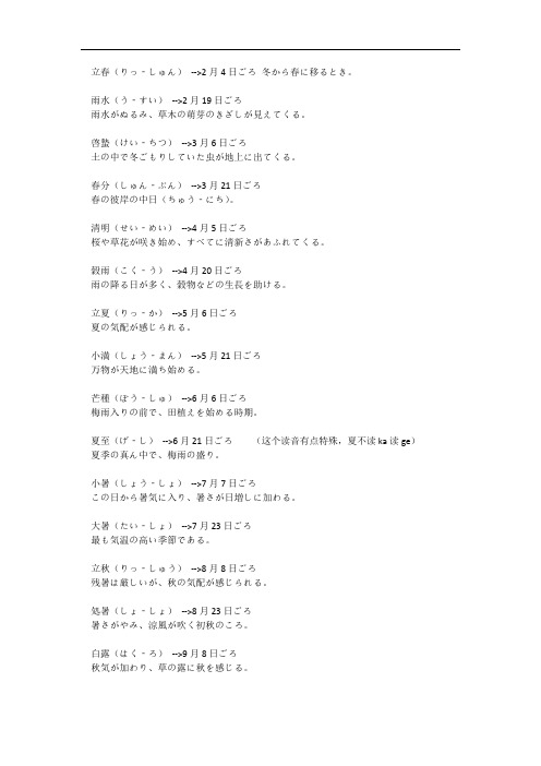 24节气的日语