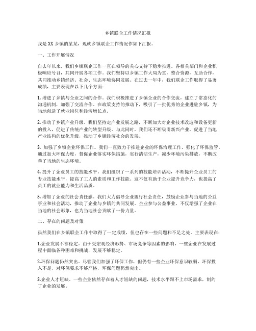 乡镇联企工作情况汇报