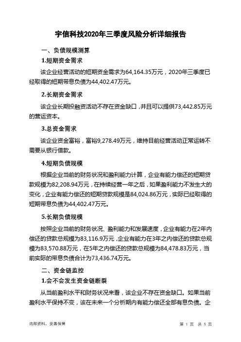 宇信科技2020年三季度财务风险分析详细报告