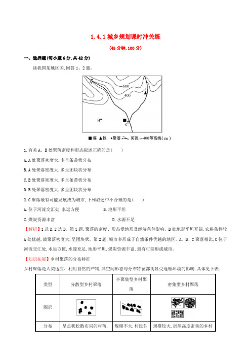2015届高考地理二轮复习 专题突破篇 1.4.1城乡规划课时冲关练