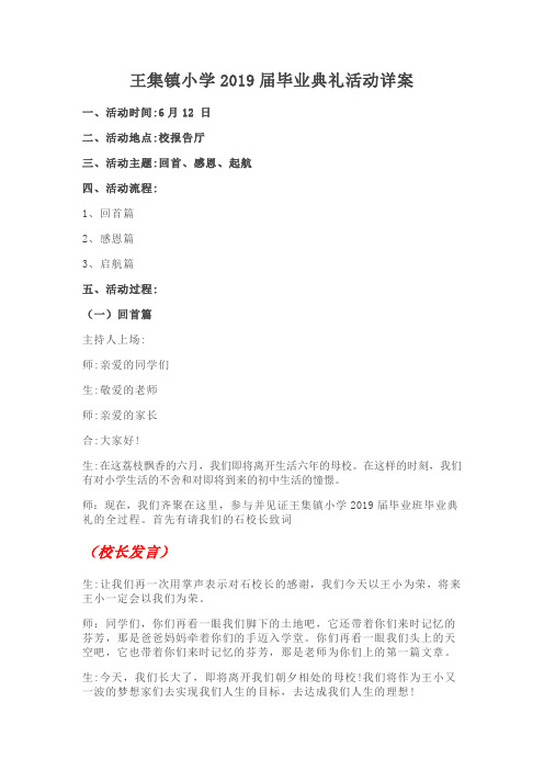 王集镇小学2019届毕业典礼活动详案