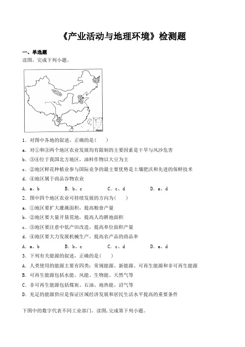 鲁教版高中地理必修2第三单元《产业活动和地理环境》检测题(含答案)