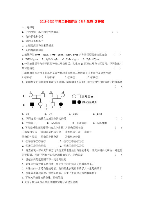2019-2020年高二暑假作业(四)生物 含答案
