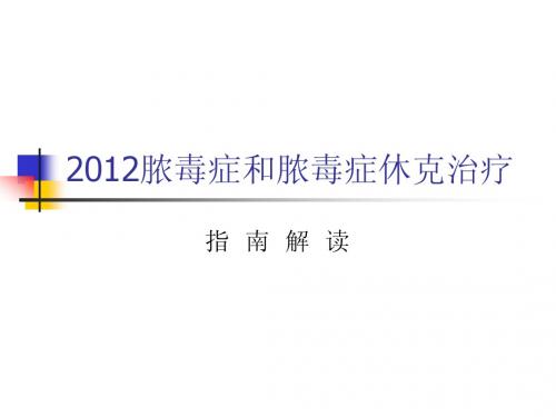 2012脓毒症和脓毒症休克治疗指南解读