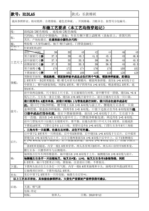 H1DLA5棉袄短装服装工艺单