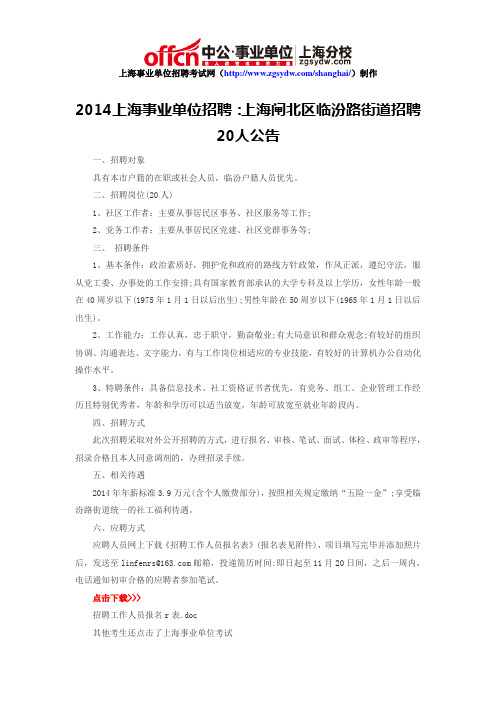 2014上海事业单位招聘：上海闸北区临汾路街道招聘20人公告