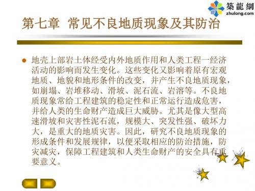 工程地质学5不良地质现象讲义_ppt