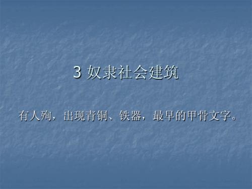 建筑史3+奴隶社会建筑