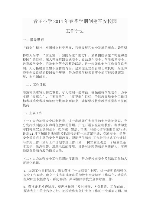2014春平安校园工作计划
