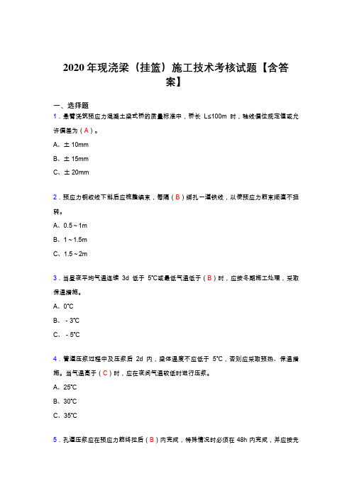 精选现浇梁(挂篮)施工技术模拟考试复习题库(答案)