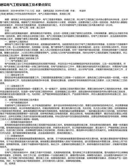 建筑电气工程安装施工技术要点探究