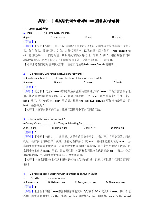 (英语) 中考英语代词专项训练100(附答案)含解析