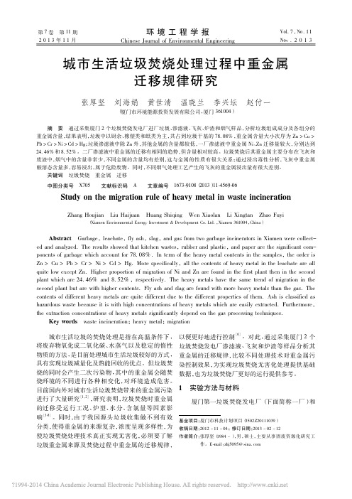 城市生活垃圾焚烧处理过程中重金属迁移规律研究