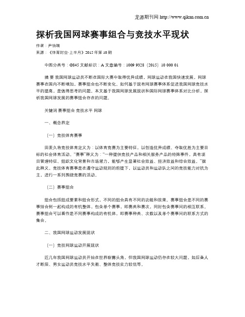 探析我国网球赛事组合与竞技水平现状