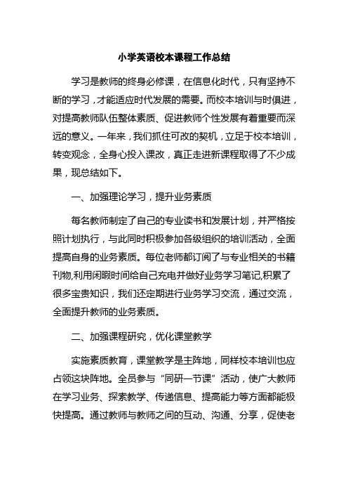 小学英语校本课程工作总结
