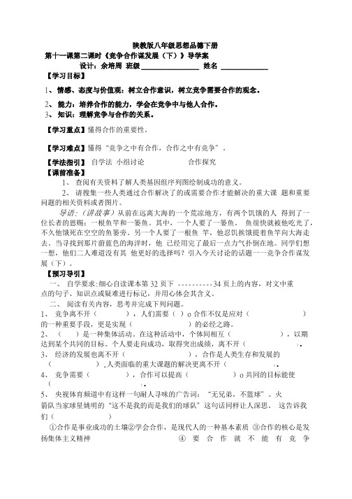 竞争合作谋发展 下导学案.doc