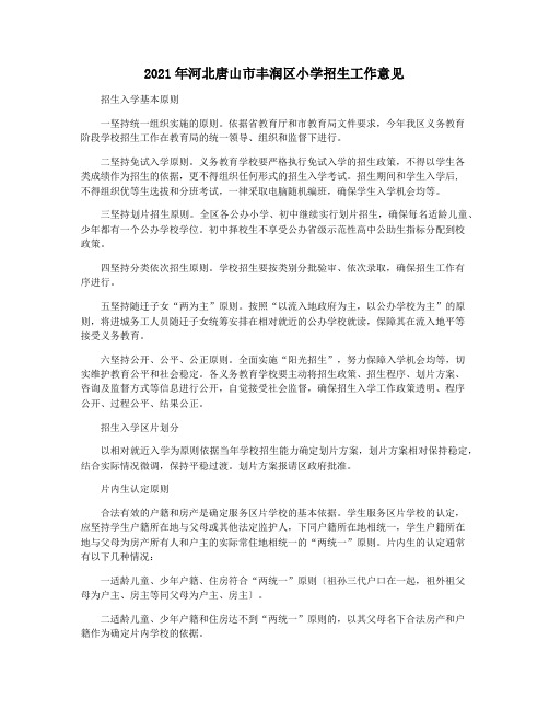 2021年河北唐山市丰润区小学招生工作意见
