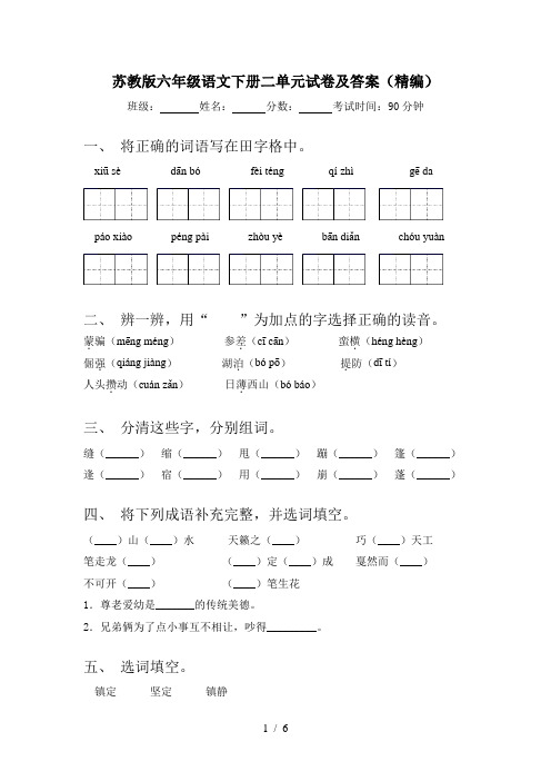 苏教版六年级语文下册二单元试卷及答案(精编)