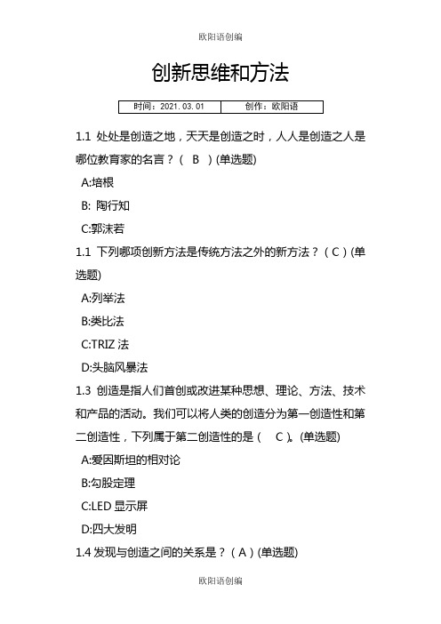 智慧树《创新性思维和方法》单元检测及答案之欧阳语创编