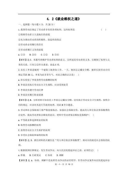 【高中政治】政治：4.2《就业维权之道》试题(新人教选修5).