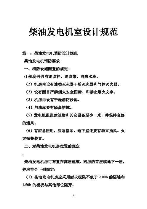 柴油发电机室设计规范