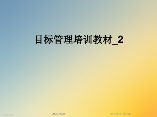 目标管理培训教材2