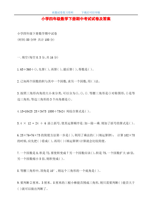最新小学四年级数学下册期中考试试卷及答案