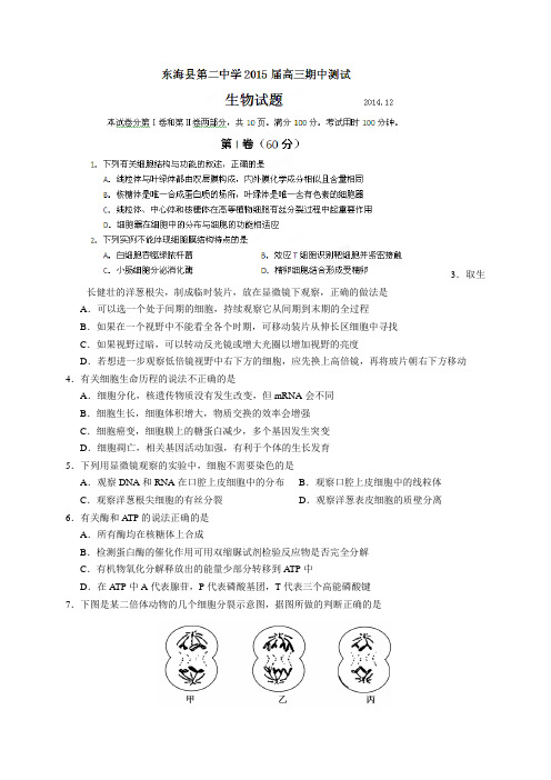 江苏省连云港市东海县第二中学高三上学期期中考试生物