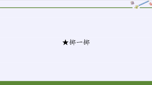 人教版《掷一掷》完美版课件2