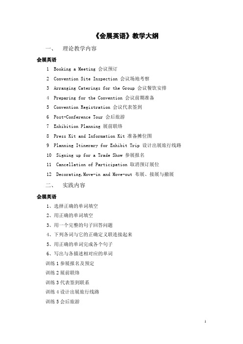20会展英语教学大纲