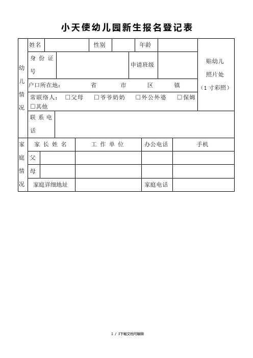 幼儿园新生报名登记表