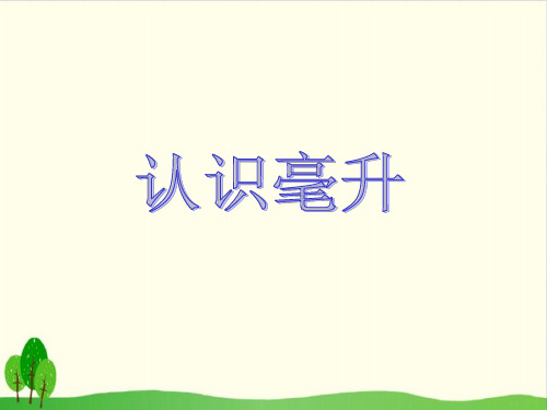 四年级上册数学课件-1.1 认识毫升丨苏教版教材 (11张PPT)